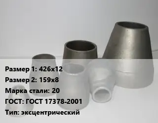 Переход стальной 426х12х159х8 Марка: 20 ГОСТ: ГОСТ 17378-2001 эксцентрический